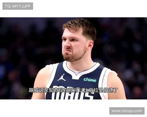 东契奇职业生涯标签：路威抱怨裁判导致对手轻松上篮五打四